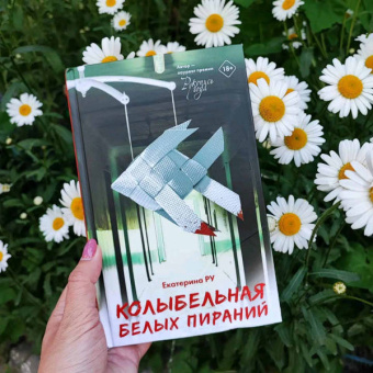 Екатерина Ру: Колыбельная белых пираний