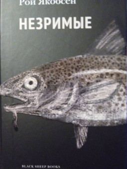 Рой Якобсен: Незримые