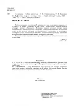 Файзрахманов, Коломиец, Данилова: Зоогигиена. Учебник
