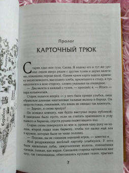 Кастелл де: Последний трюк