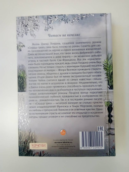 Джек Лондон: Сердца трех