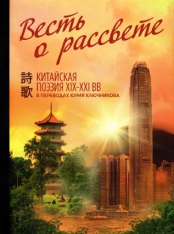 Юрий Ключников: Весть о рассвете. Китайская поэзия конца XIX — начала XXI в.