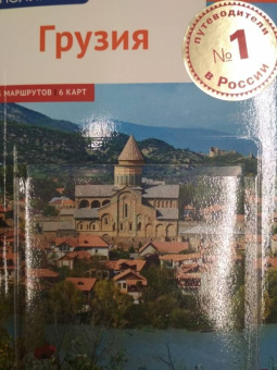 Реваз Модзгвришвили: Грузия, с картой