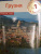 Реваз Модзгвришвили: Грузия, с картой