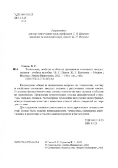 Панов, Еремеева: Технология, свойства и области применения спеченных твердых сплавов