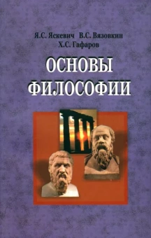 Гафаров, Яскевич, Вязовкин: Основы философии