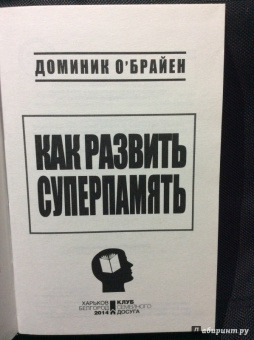 Доминик О`Брайен: Как развить суперпамять