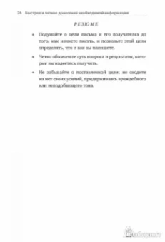 Брайан Гарнер: Эффективные письменные деловые коммуникации