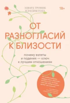 Эдвард Троник: От разногласий к близости. Почему взлеты и падения — ключ к лучшим отношениям
