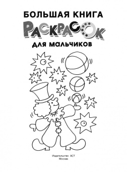 Большая книга раскрасок для мальчиков