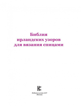 Татьяна Михайлова: Библия ирландских узоров для вязания спицами