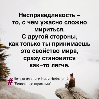 Ника Набокова: Девочка со шрамами. Истории, которые помогают жить