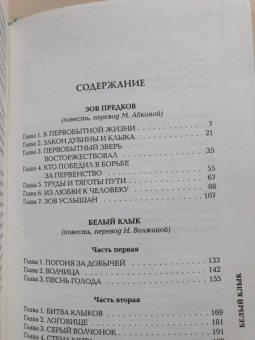 Джек Лондон: Зов предков. Белый клык