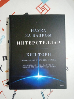 Кип Торн: Интерстеллар. Наука за кадром