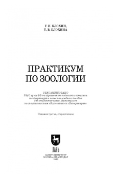 Блохин, Блохина: Практикум по зоологии. Учебное пособие для вузов