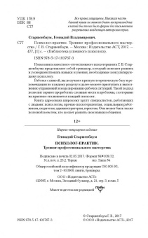 Геннадий Старшенбаум: Психолог-практик. Тренинг профессионального мастерства