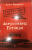 Антон Первушин: Астронавты Гитлера