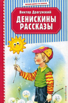 Драгунский Виктор Юзефович: Денискины рассказы (ил. В. Канивца)
