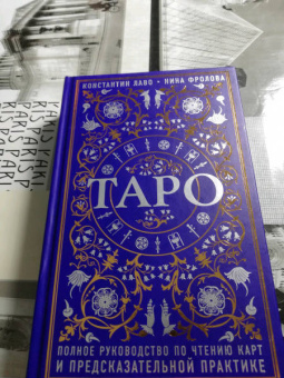 Лаво, Фролова: Таро. Полное руководство по чтению карт и предсказательной практике