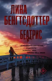 Лина Бенгтсдоттер: Беатрис