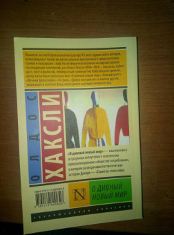 Олдос Хаксли: О дивный новый мир