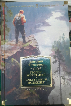 Григорий Федосеев: Тропою испытаний. Смерть меня подождет. Повести