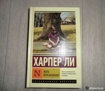 Харпер Ли: Убить пересмешника