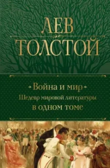 Лев Толстой: Война и мир. Шедевр мировой литературы в одном томе