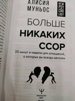 Алисия Муньос: Больше никаких ссор. 20 минут в неделю для отношений, о которых вы всегда мечтали