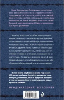 Эдди Яку: Самый счастливый человек на Земле. Прекрасная жизнь выжившего в Освенциме