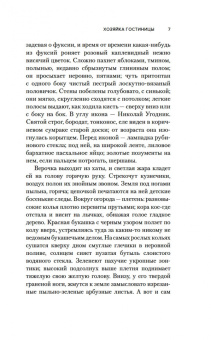 И. Грекова: Хозяйка гостиницы