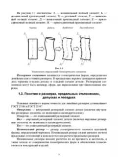 Волошина, Филипович, Балакина: Взаимозаменяемость и технические измерения. Учебное пособие для СПО