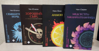 Ючжон Чон: Семилетняя ночь
