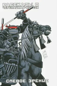 Джим Лоусон: Рассказы о Черепашках-Ниндзя. Книга 2. Слепое зрение