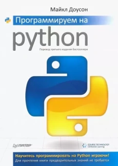 Майкл Доусон: Программируем на Python