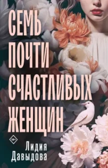 Лидия Давыдова: Семь почти счастливых женщин