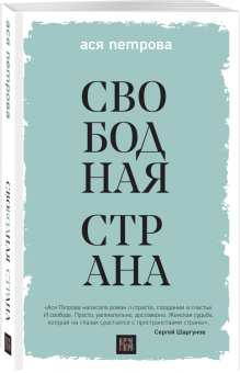 Ася Петрова: Свободная страна