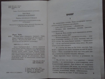 Найо Марш: Старые девы в опасности