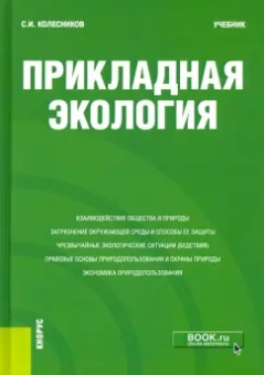 Сергей Колесников: Прикладная экология. Учебник