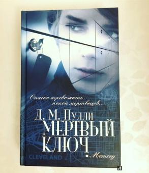 Д. Пулли: Мертвый ключ