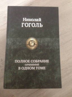 Николай Гоголь: Полное собрание сочинений в одном томе