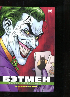 Эд Брубейкер: Бэтмен. Человек, который смеется