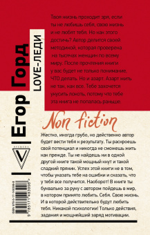 Егор Горд: Love-леди. Искусство отличаться от других женщин