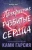 Ками Гарсия: Прекрасные разбитые сердца