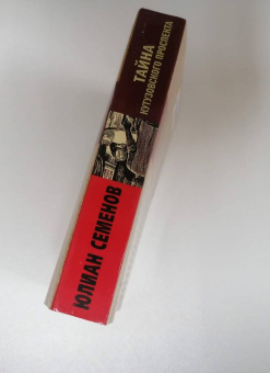 Юлиан Семенов: Тайна Кутузовского проспекта