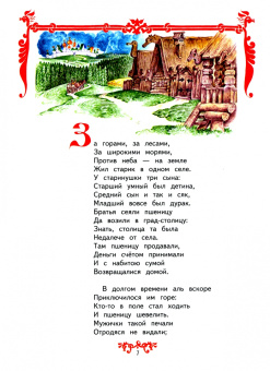 Петр Ершов: Конек-Горбунок