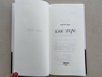 Виолен Беро: Как звери