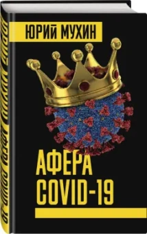 Юрий Мухин: Афера COVID-19