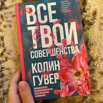 Колин Гувер: Все твои совершенства