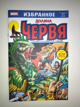 Томас, Конуэй: Долина червя